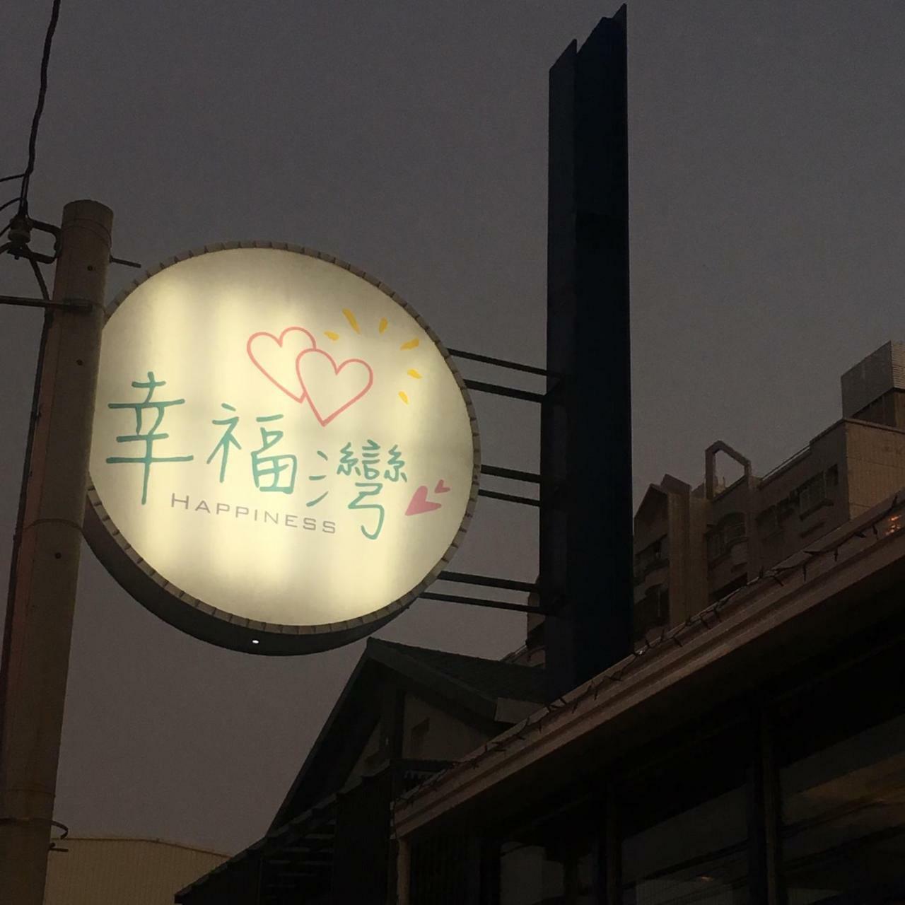幸福湾民宿 东港镇 外观 照片